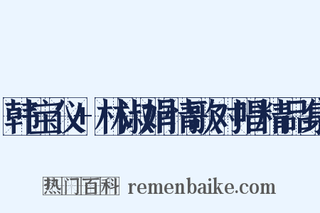 韩宝仪+林淑娟情歌对唱精品集是什么意思的图片